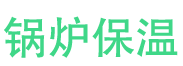 博山锅炉保温中心